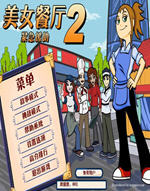 美女餐厅2之紧急援助