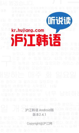 沪江韩语听说读iphone版 v2.2.0 苹果手机版1