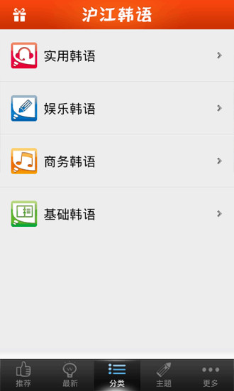 沪江韩语听说读(沪江韩语) v2.4.4 安卓版1