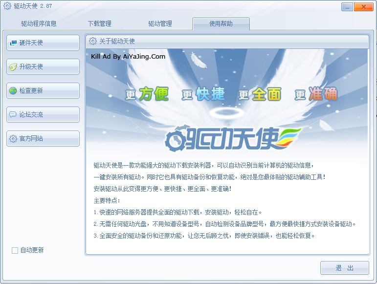 驱动天使去广告纯净版 v5.0.727.1001 免费版0