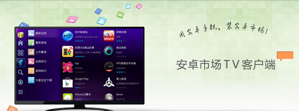 安卓市场TV客户端 v2.0 安卓版0