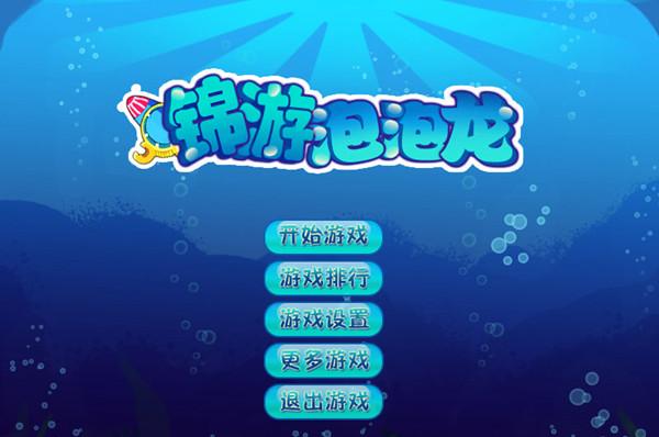 泡泡龙游戏单机版 泡泡龙游戏免费下载版