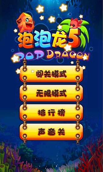 泡泡龙5安卓版 v1.0.2.0 最新版1