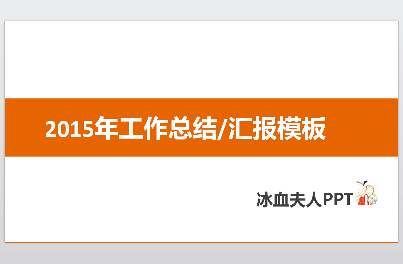 2015羊年个人工作总结PPT模板 模板时尚橙色版0
