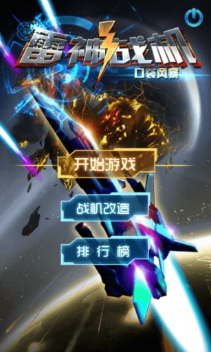 雷神战机(口袋风暴) v3.0.58 安卓版1