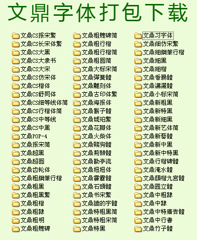 文鼎字体库打包 共73款 免费版0
