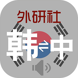 外研社韩语词典