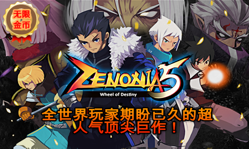 泽诺尼亚传奇5无限金币宝石存档苹果版 v1.1.3 iphone免费版1