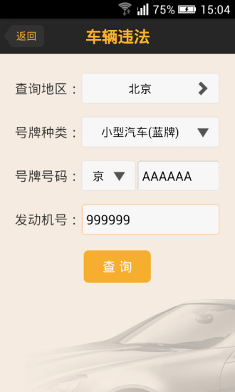 车行无忧车辆违章查询 v9.5.3 安卓版0