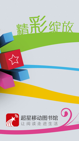 超星移动图书馆电脑版 v6.2.7 官方pc版0