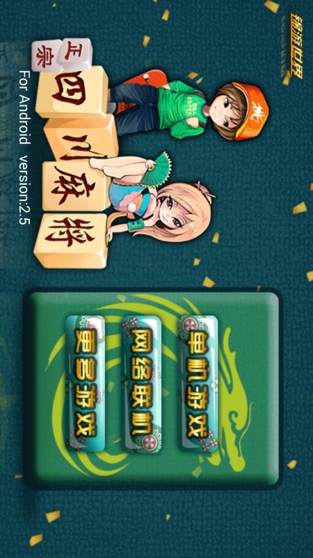 正宗四川麻将 v2.5 安卓版3