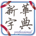 新华字典手机版
