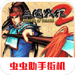 三国战纪2手机版下载