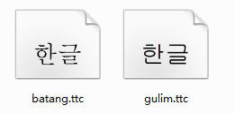 Win系统默认韩语字体包 免费版0