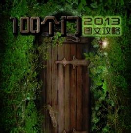 史上最难修改的100道门