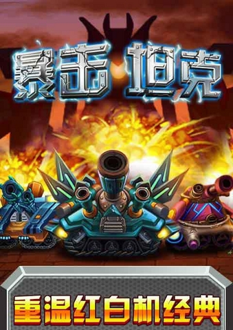 战神坦克战神版 v1.5 安卓版1
