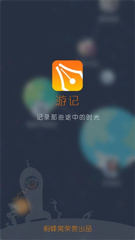 蚂蜂窝游记 v2.3 安卓版2