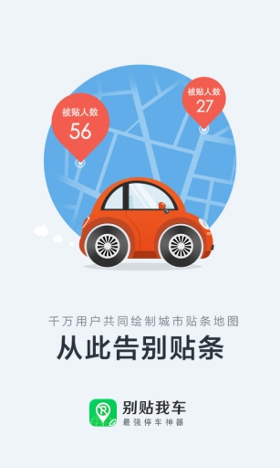 别贴我车(停车神器) v1.3.8 安卓版0