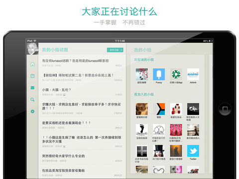 豆瓣小组HD v1.3.0 iPad官方越狱版1