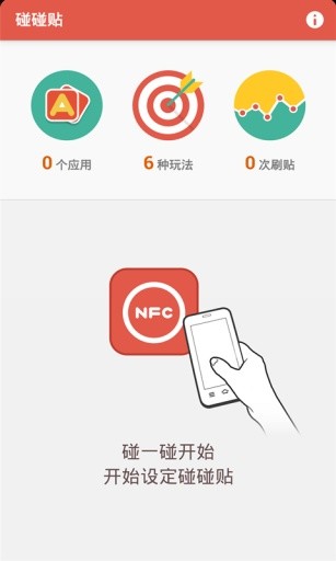 碰碰贴(小米NFC碰碰贴辅助) v2.0.4 安卓版0
