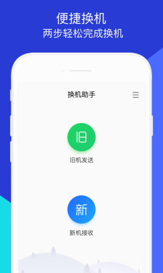 腾讯换机助手app v1.5.31 官方安卓版3