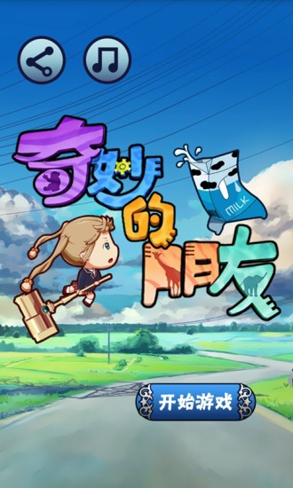 奇妙的朋友 v1.0 安卓版3