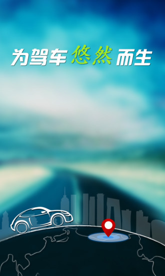 悠悠驾车 v3.3.9.1 安卓版3