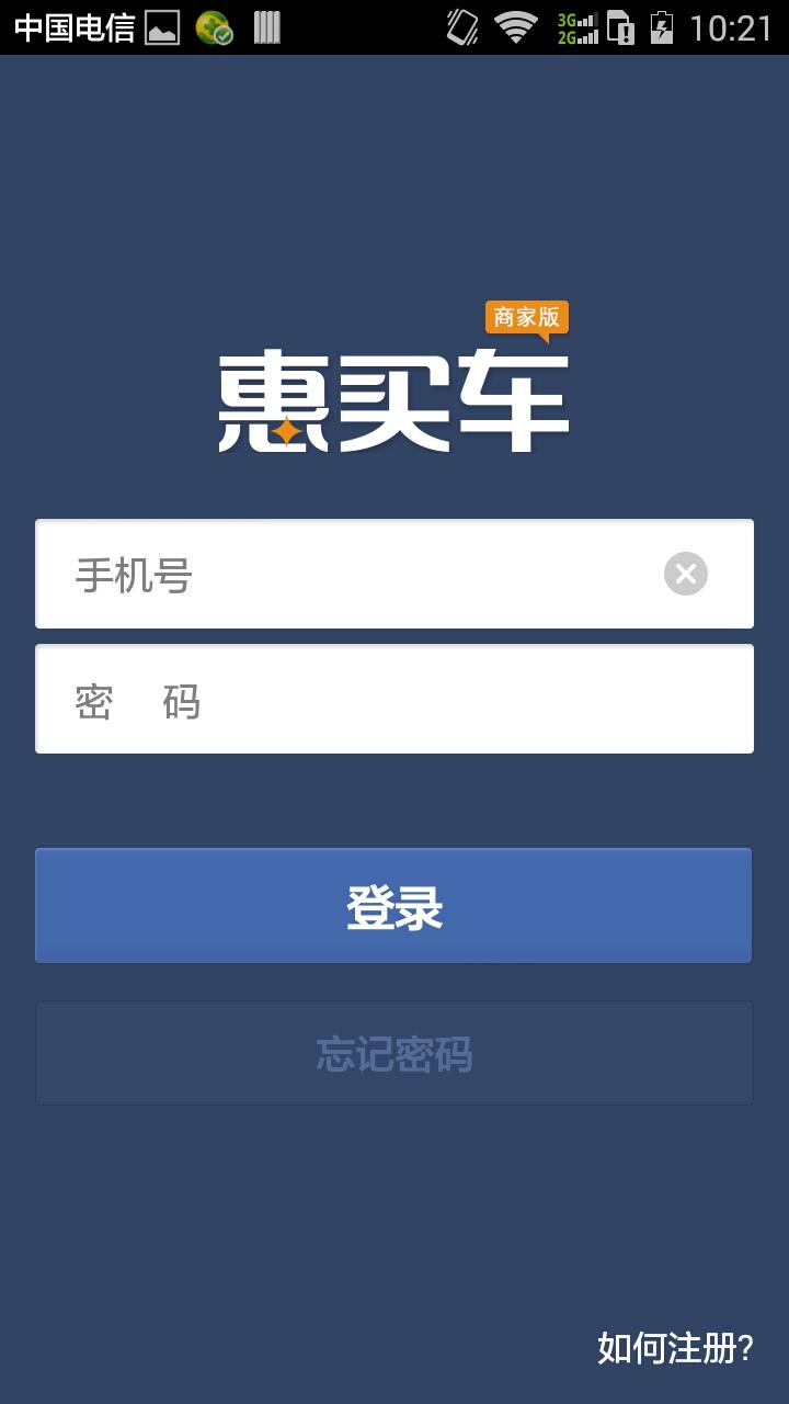 惠买车商家版 v1.3.4 安卓版3