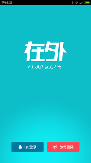 在外iPhone版(旅行交友) v3.4.3 苹果手机版3