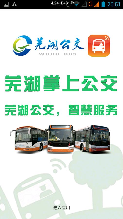 芜湖掌上公交 v1.8 安卓版0