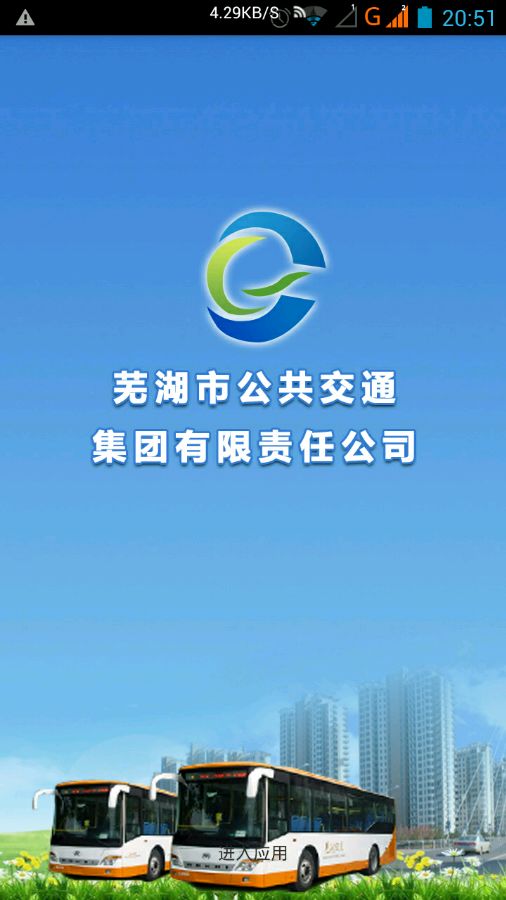 芜湖掌上公交 v1.8 安卓版1