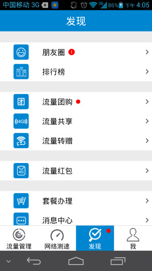 移动流量仪app v2.3 安卓版2