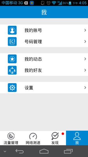 移动流量仪app v2.3 安卓版3