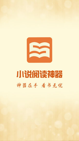 小说阅读神器 V1.3 安卓版4