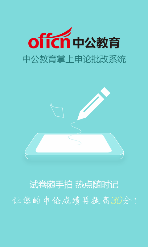 中公申论批改 v1.1 安卓版1