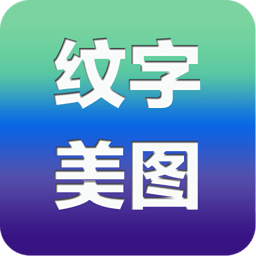 纹字美图(图片编辑软件)