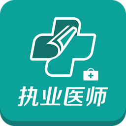 中公执业医师考试题库