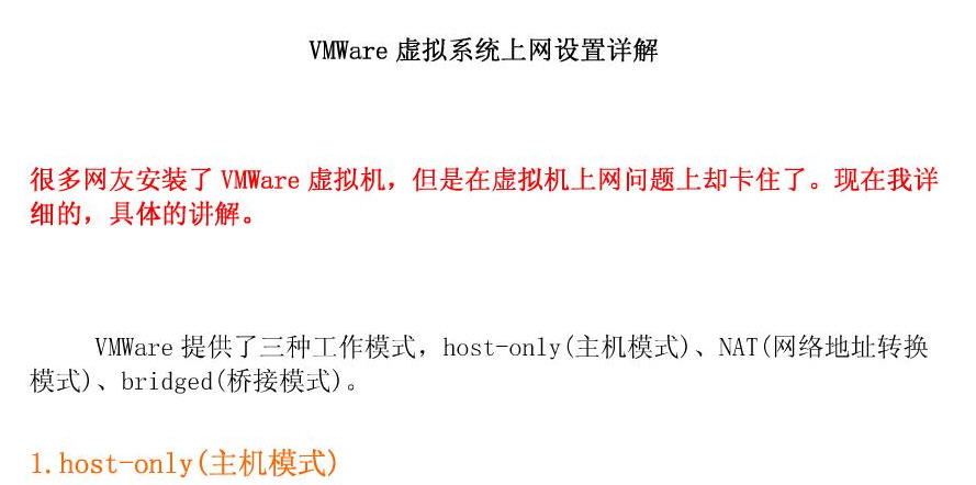 VMWare虚拟机上网设置图详解PDF VMWare虚拟机上网设置图详解PDF版