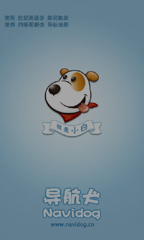 导航犬2013离线地图 v10.2.2.71 安卓版2