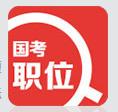 中公国考职位检索