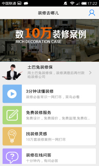 装修去哪儿 v2.0 安卓版1