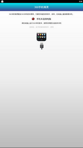 360手机连接精灵(360手机精灵) v1.4.5 安卓版0