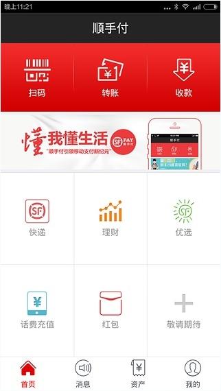 顺丰顺手付iphone版 v4.3.7 苹果ios版3