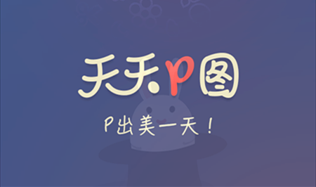 天天p图app安卓下载-天天p图电脑版-天天p图ipad下载