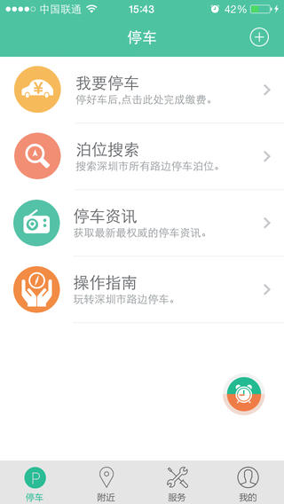 宜停车iphone版 v1.6.5 苹果版3