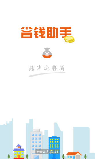 省钱助手 V5.2.0 安卓版3