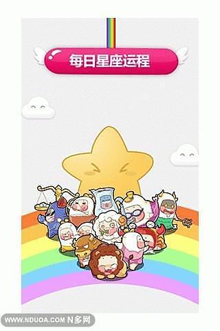 每日星座运程 V1.4.2 安卓版0