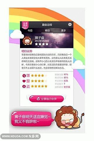 每日星座运程 V1.4.2 安卓版3