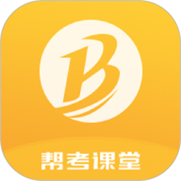 帮考网手机客户端