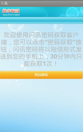 闪讯密码获取客户端 v1.0 安卓版_浙江电信1